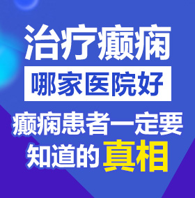 美女让人操96xx北京治疗癫痫病医院哪家好